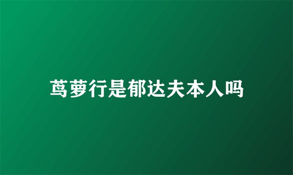茑萝行是郁达夫本人吗