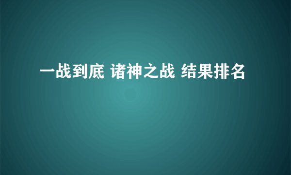 一战到底 诸神之战 结果排名