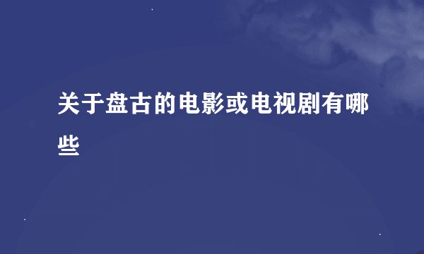 关于盘古的电影或电视剧有哪些