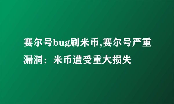 赛尔号bug刷米币,赛尔号严重漏洞：米币遭受重大损失