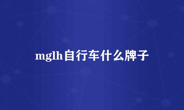 mglh自行车什么牌子