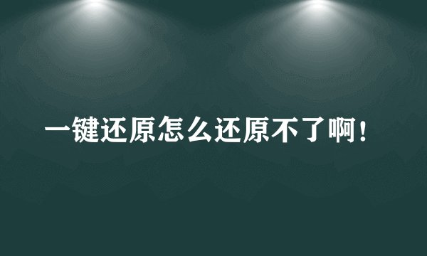 一键还原怎么还原不了啊！
