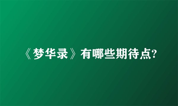 《梦华录》有哪些期待点?