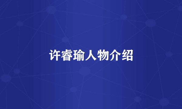 许睿瑜人物介绍