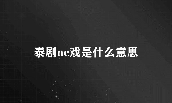 泰剧nc戏是什么意思