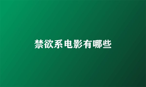 禁欲系电影有哪些