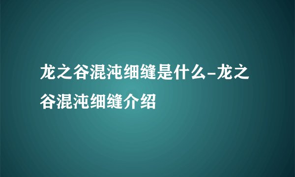 龙之谷混沌细缝是什么-龙之谷混沌细缝介绍