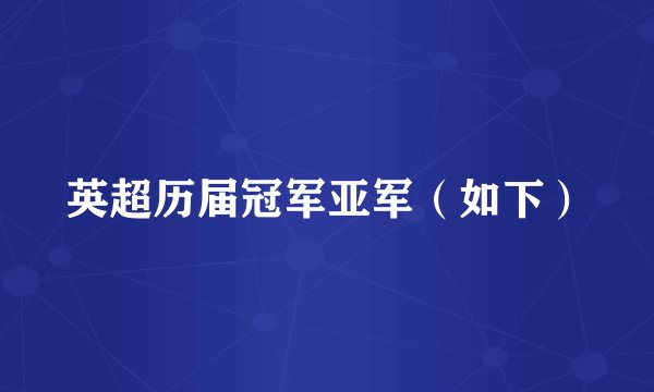 英超历届冠军亚军（如下）