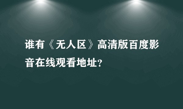 谁有《无人区》高清版百度影音在线观看地址？