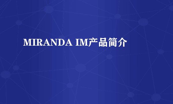 MIRANDA IM产品简介