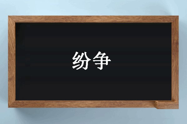 纷争是什么意思