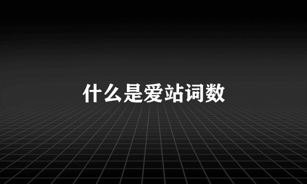 什么是爱站词数