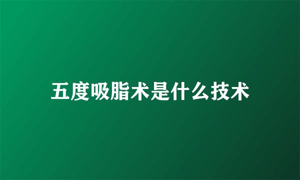 五度吸脂术是什么技术