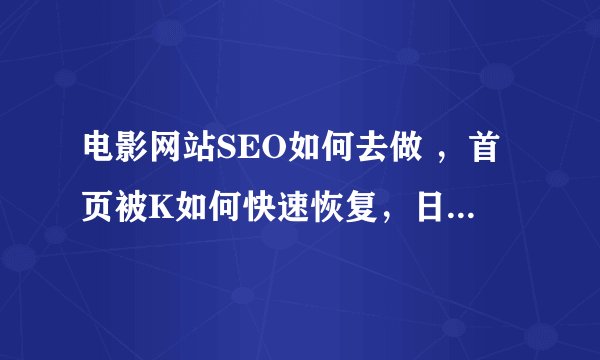 电影网站SEO如何去做 ，首页被K如何快速恢复，日韩电影网