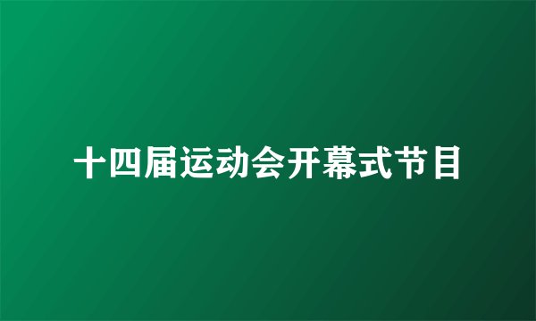 十四届运动会开幕式节目