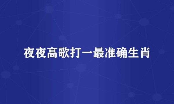 夜夜高歌打一最准确生肖