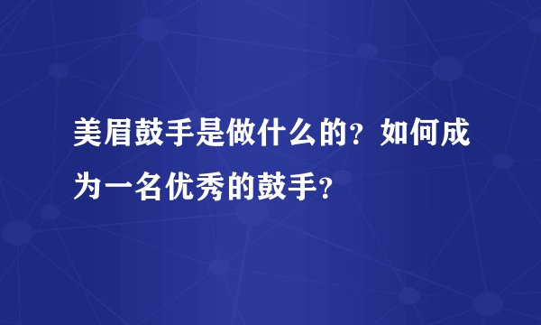 美眉鼓手是做什么的？如何成为一名优秀的鼓手？