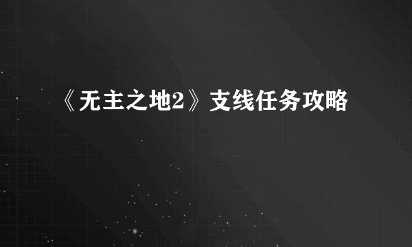 《无主之地2》支线任务攻略