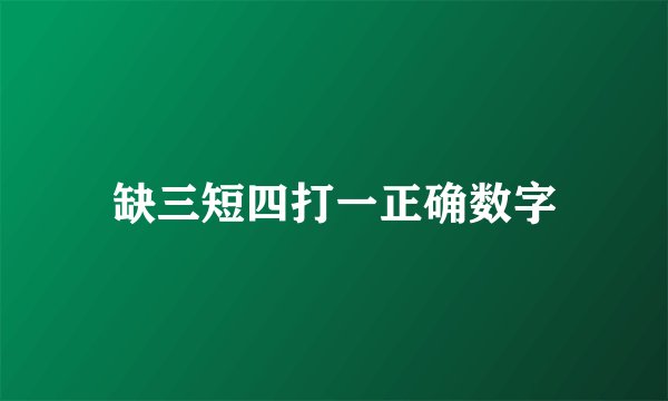 缺三短四打一正确数字