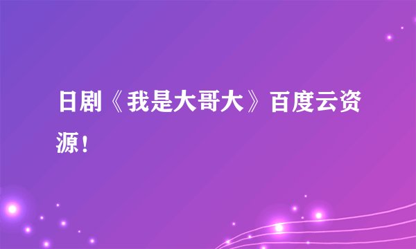 日剧《我是大哥大》百度云资源！