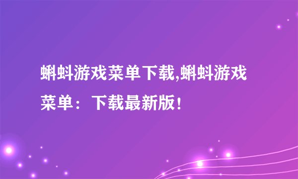 蝌蚪游戏菜单下载,蝌蚪游戏菜单：下载最新版！