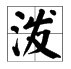 发字加偏旁有哪些字?