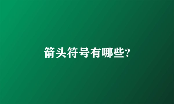 箭头符号有哪些?