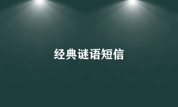 经典谜语短信