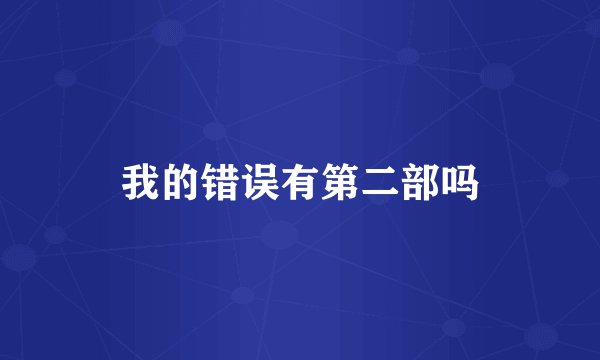 我的错误有第二部吗