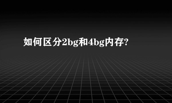 如何区分2bg和4bg内存?