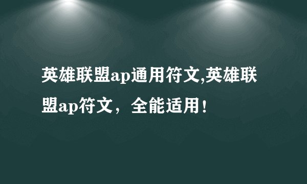 英雄联盟ap通用符文,英雄联盟ap符文，全能适用！