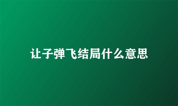 让子弹飞结局什么意思