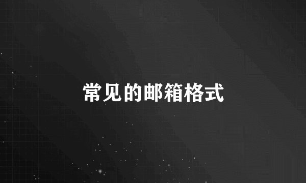 常见的邮箱格式