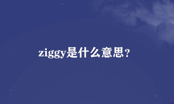 ziggy是什么意思？