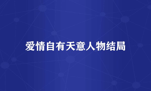 爱情自有天意人物结局