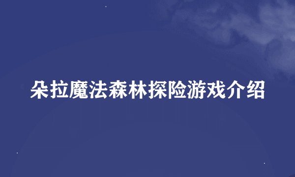 朵拉魔法森林探险游戏介绍