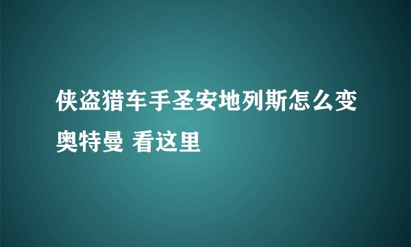 侠盗猎车手圣安地列斯怎么变奥特曼 看这里