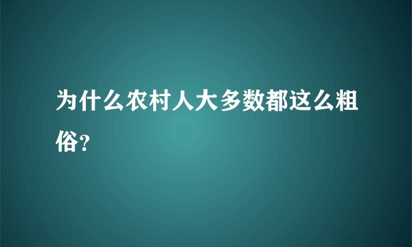 为什么农村人大多数都这么粗俗？