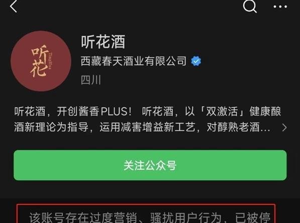 被315点名公司不到1分钟已封号！听花酒微信号被封、电商下架