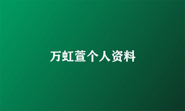 万虹萱个人资料