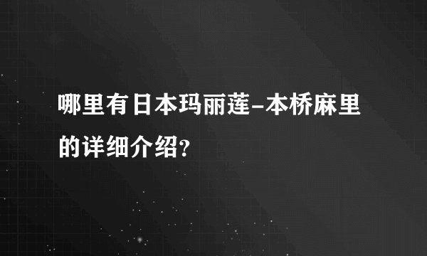 哪里有日本玛丽莲-本桥麻里的详细介绍？