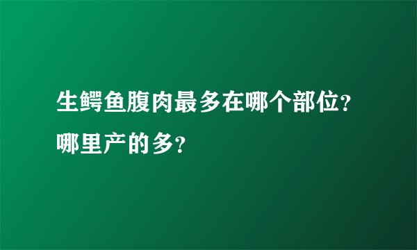 生鳄鱼腹肉最多在哪个部位？哪里产的多？