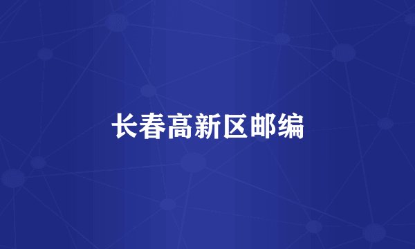 长春高新区邮编