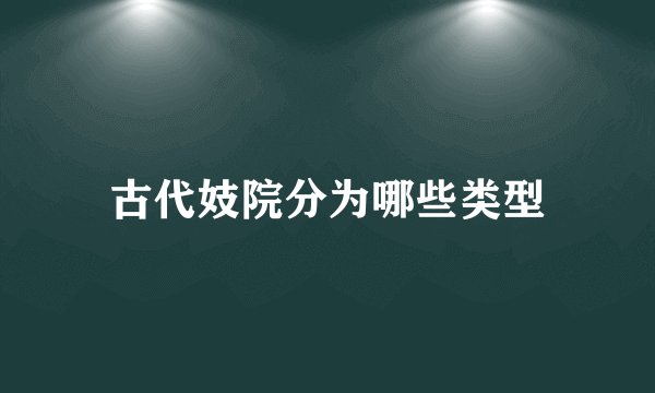 古代妓院分为哪些类型