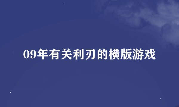 09年有关利刃的横版游戏