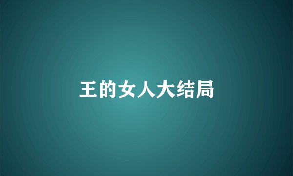王的女人大结局