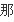 多多疯狂斗地主 怎么改密码?