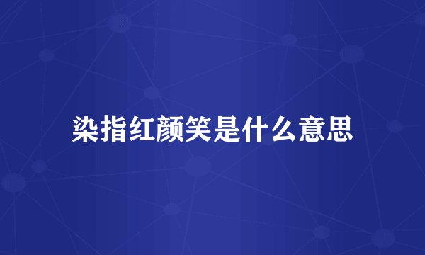 染指红颜笑是什么意思