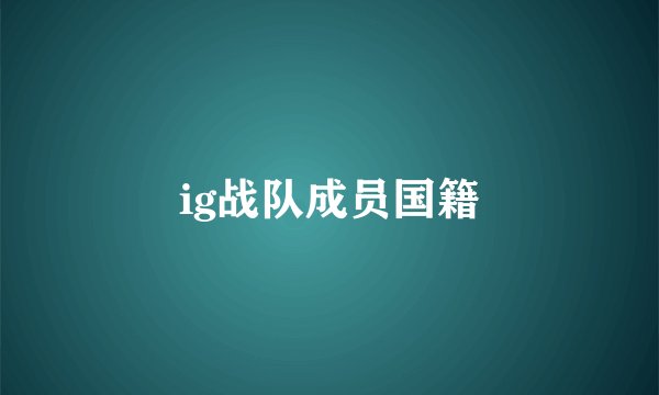 ig战队成员国籍