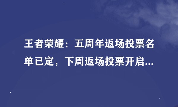 王者荣耀：五周年返场投票名单已定，下周返场投票开启，大圣娶亲来了！